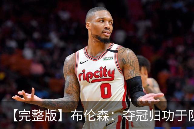 【完整版】布伦森：夺冠归功于队友 我从不怕失败 绝不回应质疑