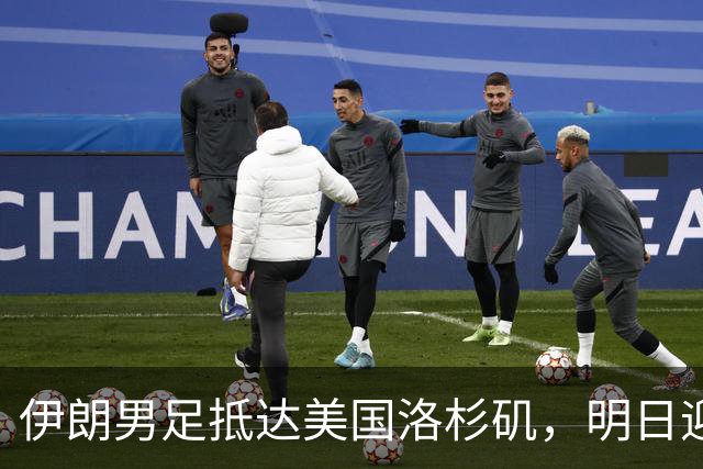 伊朗男足抵达美国洛杉矶，明日迎来世界杯首战