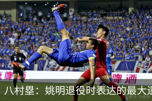 八村塁：姚明退役时表达的最大遗憾让我反思接班人的问题