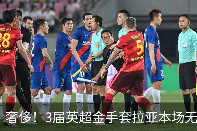 奢侈！3届英超金手套拉亚本场无缘先发，乌奈西蒙仍是西班牙一门