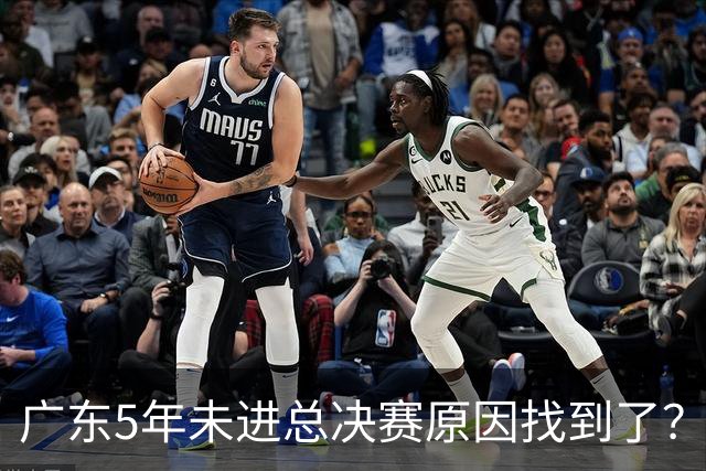 广东5年未进总决赛原因找到了？1人被李春江挖走，杜锋似失去双臂