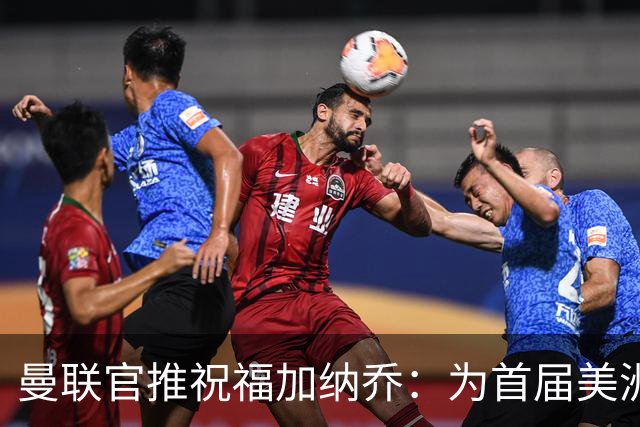 曼联官推祝福加纳乔：为首届美洲杯做好准备了
