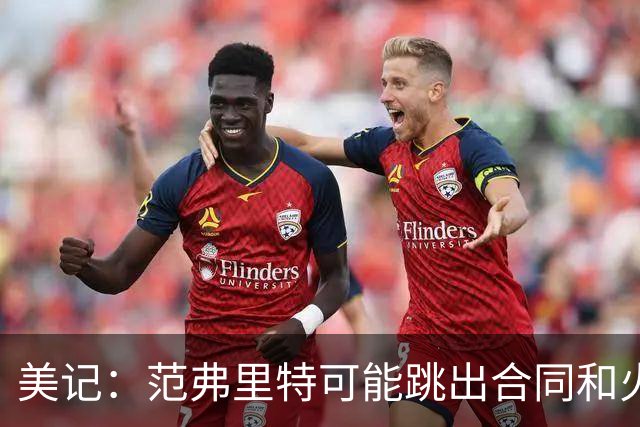 美记：范弗里特可能跳出合同和火箭降薪续约 帮助球队补强阵容