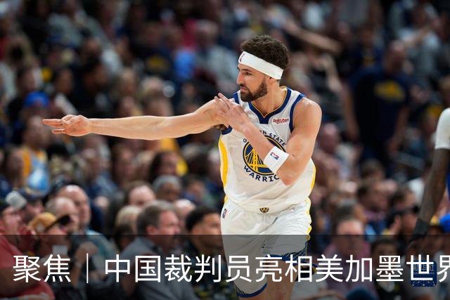 聚焦｜中国裁判员亮相美加墨世界杯，傅明完成个人执裁首秀