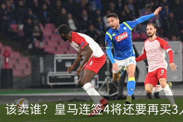 该卖谁？皇马连签4将还要再买3人，一线队25个名额已经超员1人